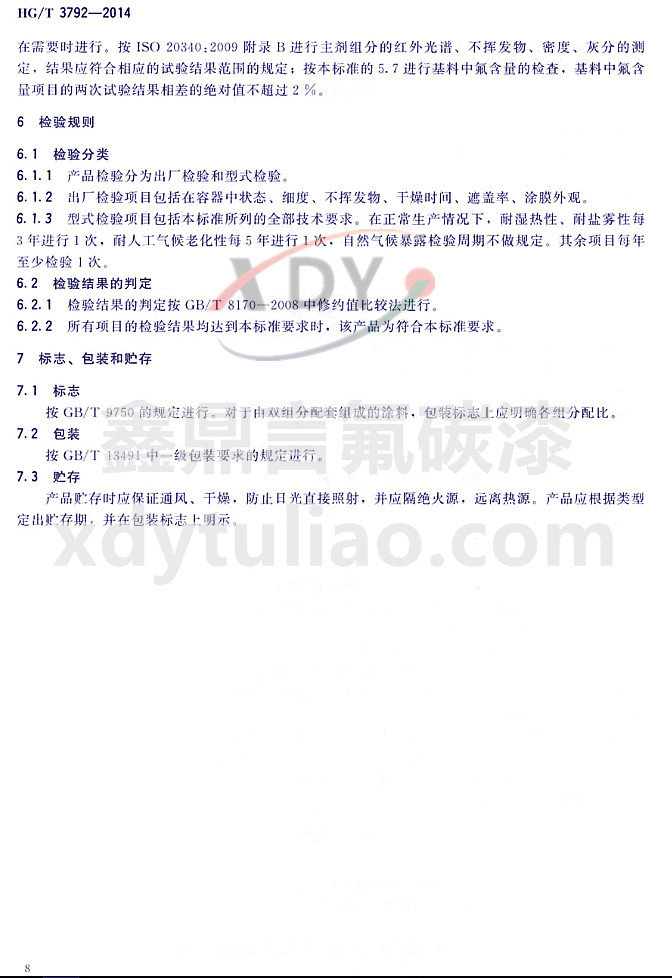 HG/T3792-2014(lin)ͷ֬Ϳ-zҎ(gu)t(bio)־bA