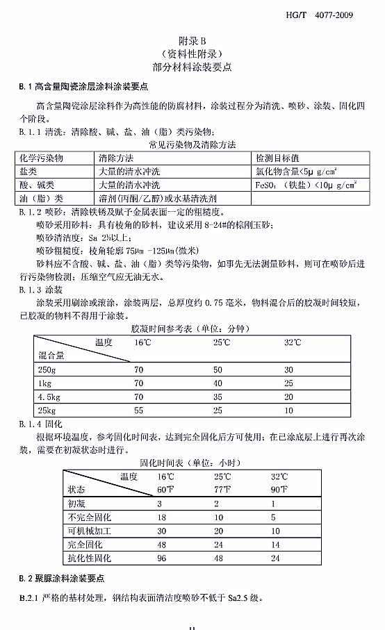 防腐蝕涂層涂裝技術(shù)規(guī)范標準HG/T 4077-2009-附錄B部分材料涂裝要點 防腐蝕涂層涂裝技術(shù)規(guī)范標準HG/T 4077-2009-附錄B部分材料涂裝要點